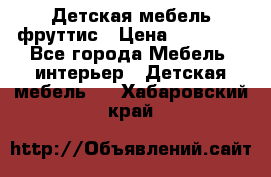 Детская мебель фруттис › Цена ­ 14 000 - Все города Мебель, интерьер » Детская мебель   . Хабаровский край